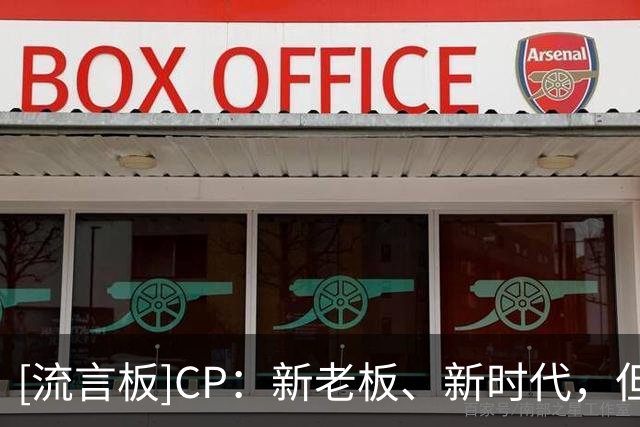 [流言板]CP：新老板、新时代，但东契奇为湖人夺冠的目标始终如一